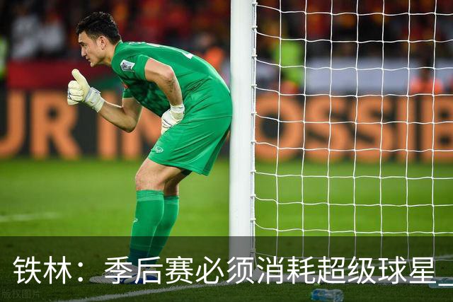 铁林：季后赛必须消耗超级球星 尼克斯在防守端不断针对文班